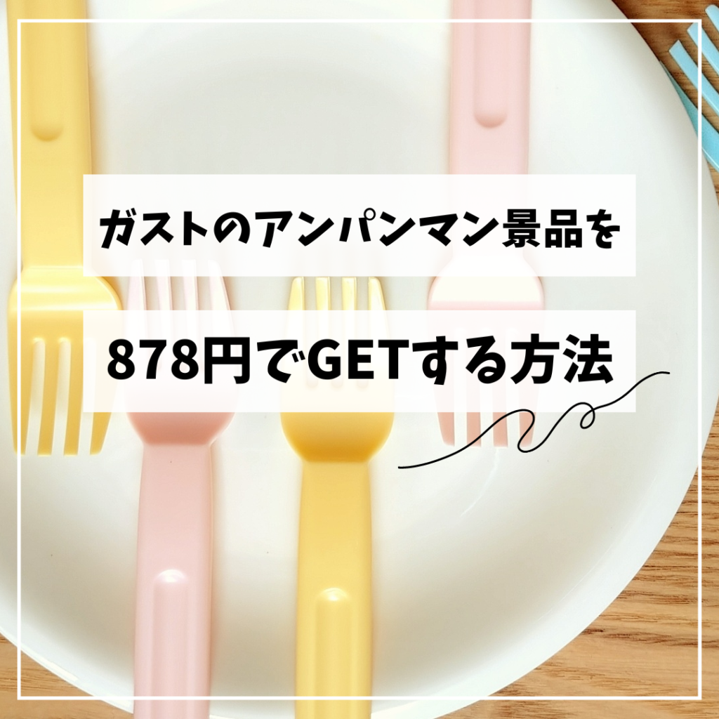 ガスト アンパンマンクラブ ポイントカード 8点 8枚