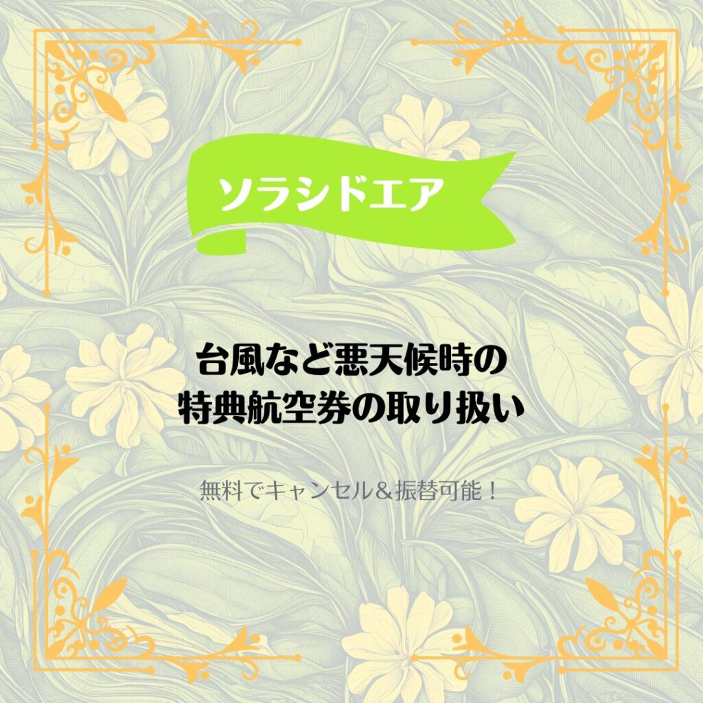 ソラシドエア】台風など悪天候時の特典航空券の取り扱い | ドレミファ計画