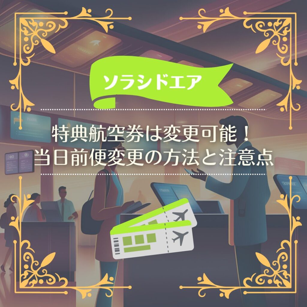 ソラシドエア】特典航空券は変更可能！当日前便変更の方法と注意点